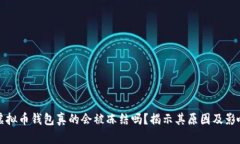 虚拟币钱包真的会被冻结吗？揭示其原因及影响
