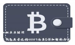 创建和相关关键词易方达钱包是否支持USDT交易？