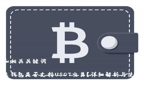 创建和相关关键词

易方达钱包是否支持USDT交易？详细解析与使用指南