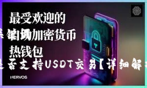 创建和相关关键词

易方达钱包是否支持USDT交易？详细解析与使用指南