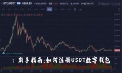 : 新手指南：如何注册USDT数字钱包