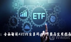: 全面解析AVIVE交易所app下