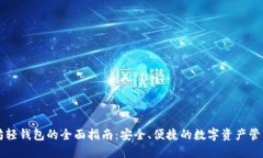以太坊轻钱包的全面指南：安全、便捷的数字资