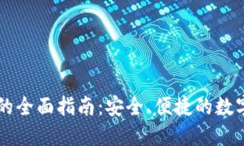 以太坊轻钱包的全面指南：安全、便捷的数字资产管理利器