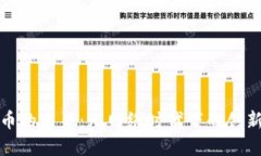数字货币的未来：无网络