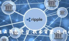 全面解析区块链云钱包平台：技术背景、运行机