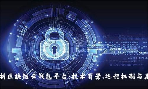全面解析区块链云钱包平台：技术背景、运行机制与未来展望