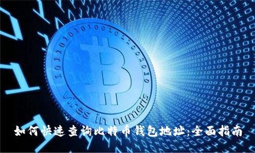 如何快速查询比特币钱包地址：全面指南