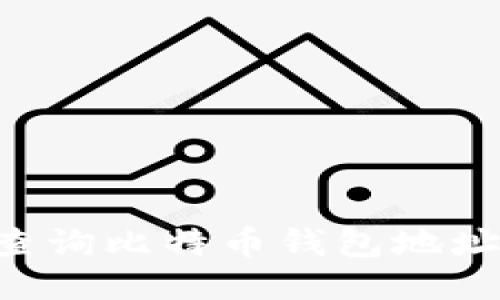 如何快速查询比特币钱包地址：全面指南