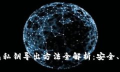 比特币钱包私钥导出方法全解析：安全、安全再