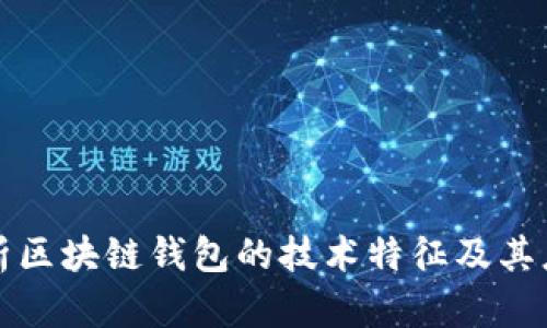 深入解析区块链钱包的技术特征及其应用前景