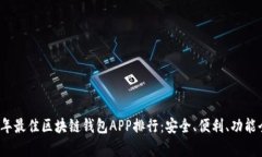 2023年最佳区块链钱包APP排行：安全、便利、功能