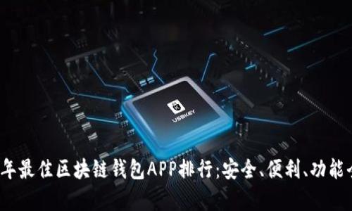 2023年最佳区块链钱包APP排行：安全、便利、功能全解析