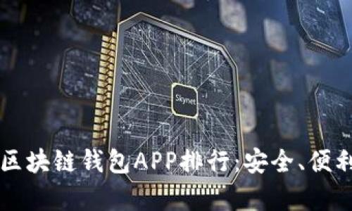 2023年最佳区块链钱包APP排行：安全、便利、功能全解析