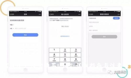 如何通过支付宝购买USDT：详细指南与注意事项