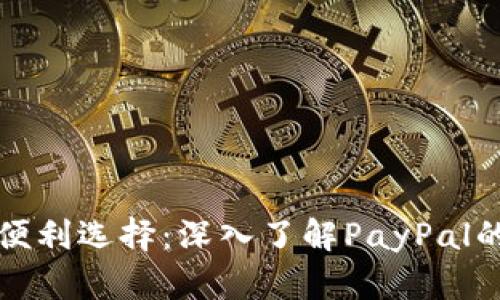 国际支付的便利选择：深入了解PayPal的功能与优势