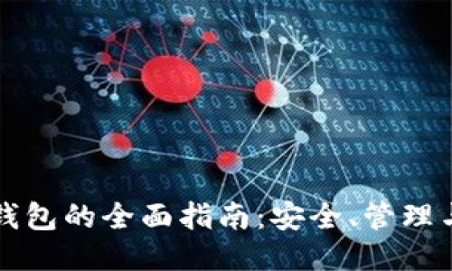 比特币子钱包的全面指南：安全、管理与使用技巧