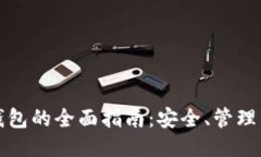 比特币子钱包的全面指南：安全、管理与使用技