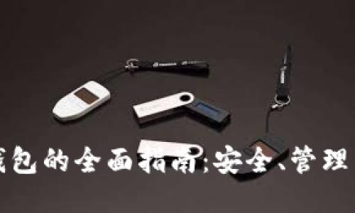 比特币子钱包的全面指南：安全、管理与使用技巧