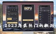 搬砖必备：2023年最热门的