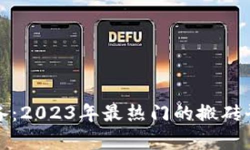 搬砖必备：2023年最热门的搬砖平台详析