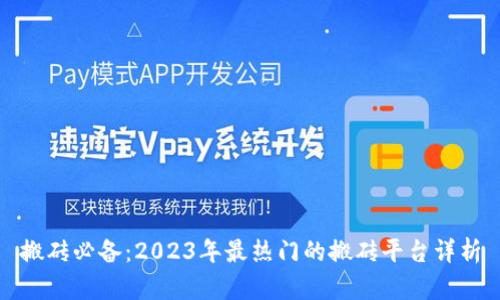 搬砖必备：2023年最热门的搬砖平台详析
