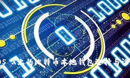 Mac OS X上的比特币本地钱包选择与设置指南
