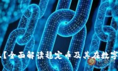 : USDT是什么？全面解读稳