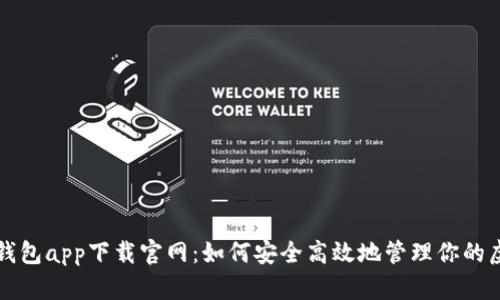 比特币钱包app下载官网：如何安全高效地管理你的虚拟资产