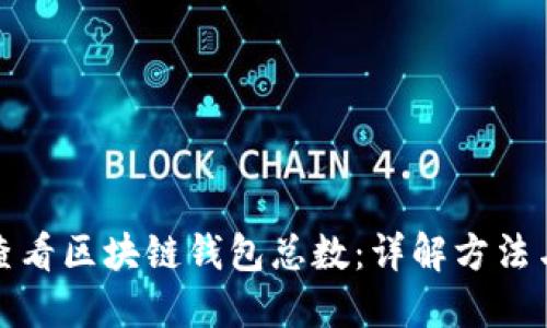 如何查看区块链钱包总数：详解方法与工具