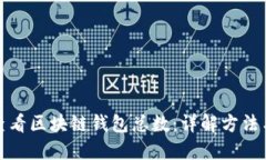如何查看区块链钱包总数：详解方法与工具