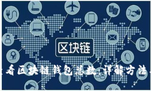 如何查看区块链钱包总数：详解方法与工具