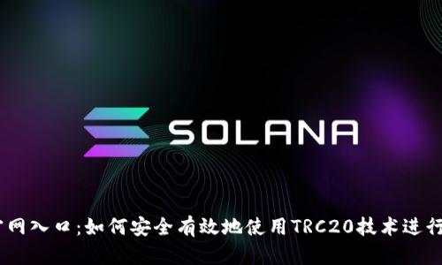  TRC20平台官网入口：如何安全有效地使用TRC20技术进行数字资产管理