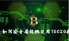  TRC20平台官网入口：如何