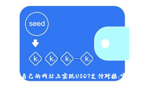 如何在自己的网站上实现USDT支付对接：完整指南