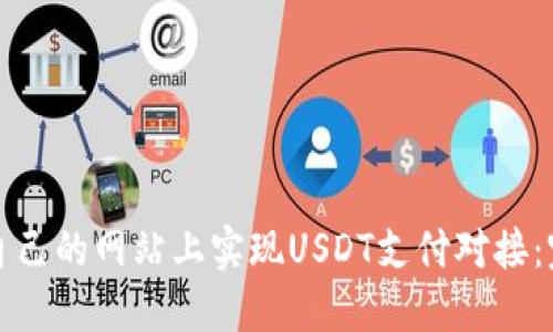 如何在自己的网站上实现USDT支付对接：完整指南