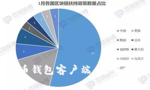 如何修改比特币钱包客户端：完整指南和注意事项