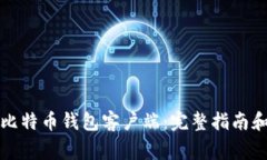如何修改比特币钱包客户端：完整指南和注意事