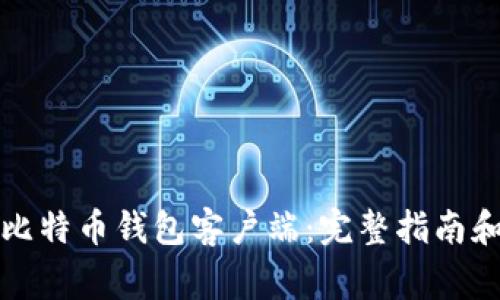 如何修改比特币钱包客户端：完整指南和注意事项
