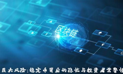 
USDT的巨大风险：稳定币背后的隐忧与投资者需警惕的问题