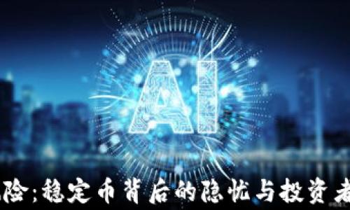 
USDT的巨大风险：稳定币背后的隐忧与投资者需警惕的问题