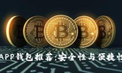 蓝色区块链APP钱包推荐：安全性与便捷性兼具的