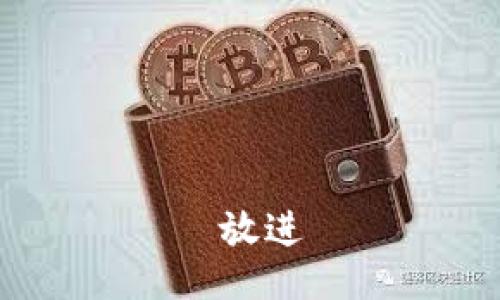  放进