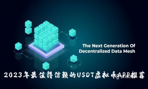 2023年最值得信赖的USDT虚拟币APP推荐
