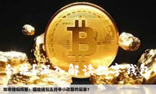 CGPay钱包是否合法？深入解读数字钱包的合规性与风险