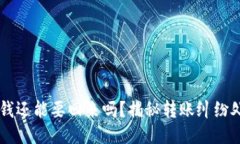 QQ转账的钱还能要回来吗？