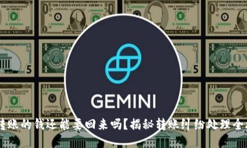 QQ转账的钱还能要回来吗？揭秘转账纠纷处理全攻略