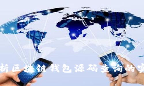 深入分析区块链钱包源码查询的实用指南