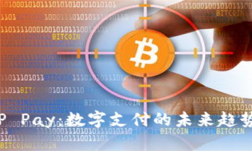  全面解析UP Pay：数字支付的未来趋势与商业机遇