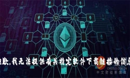 抱歉，我无法提供有关特定软件下载链接的信息。
